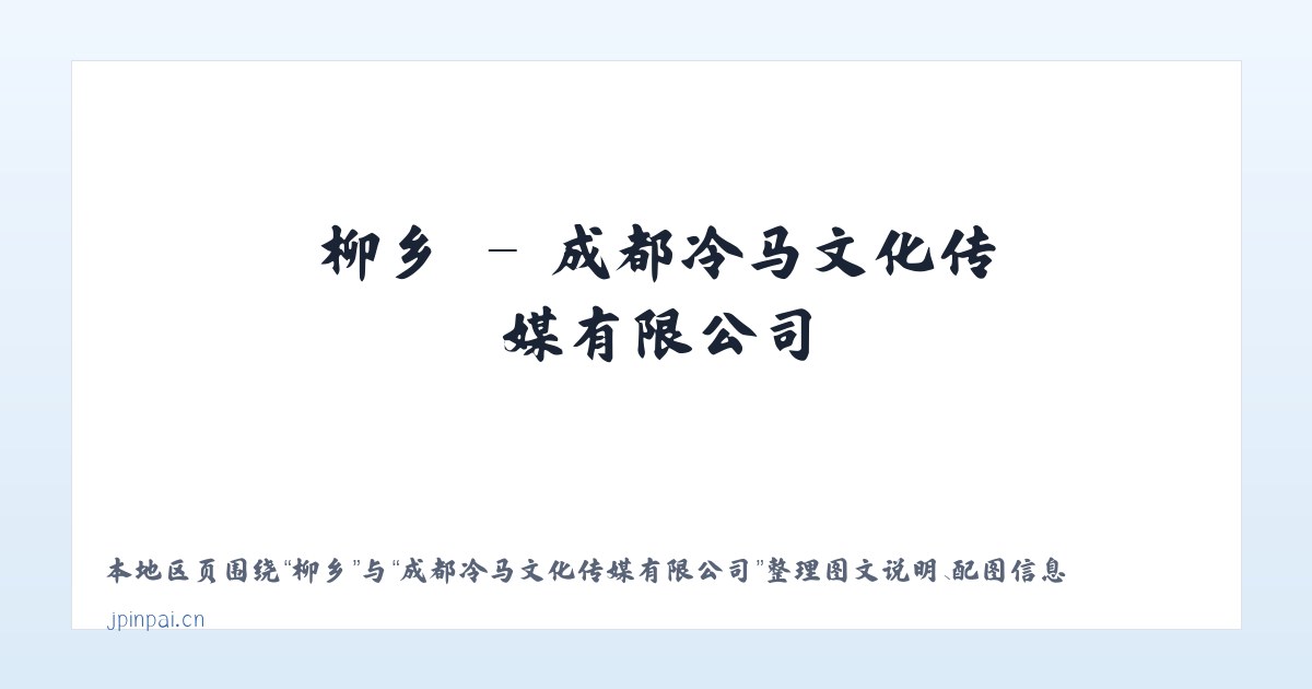 沁县 - 成都冷马文化传媒有限公司 主图