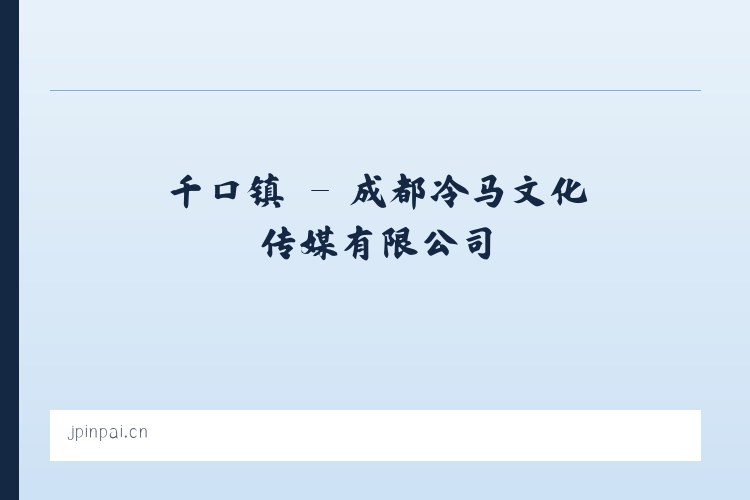 西城区 - 成都冷马文化传媒有限公司 列表图