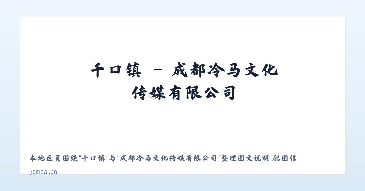 西城区 - 成都冷马文化传媒有限公司 主图