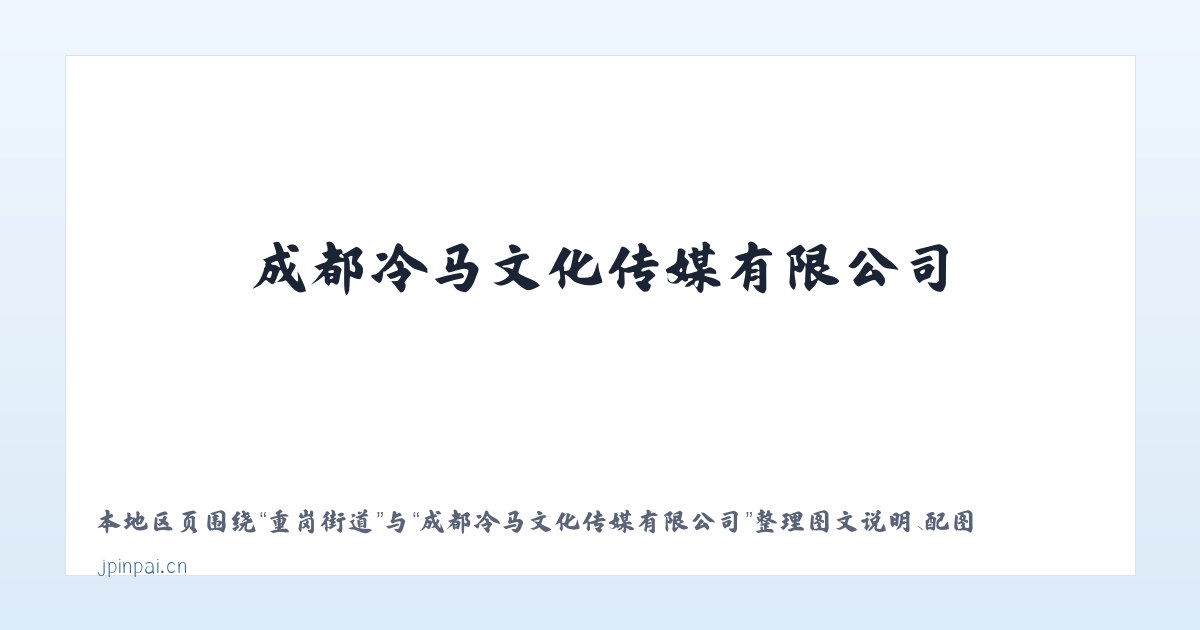 安贞街道 - 成都冷马文化传媒有限公司 主图