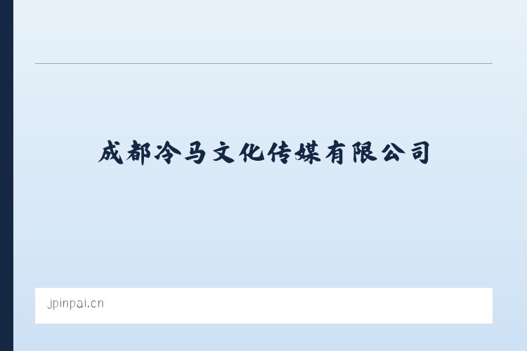 耈街彝族苗族乡 - 成都冷马文化传媒有限公司 列表图