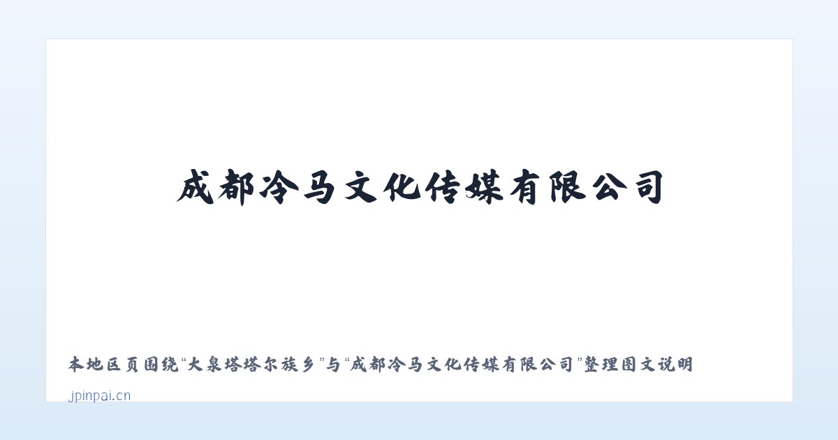 耈街彝族苗族乡 - 成都冷马文化传媒有限公司 主图